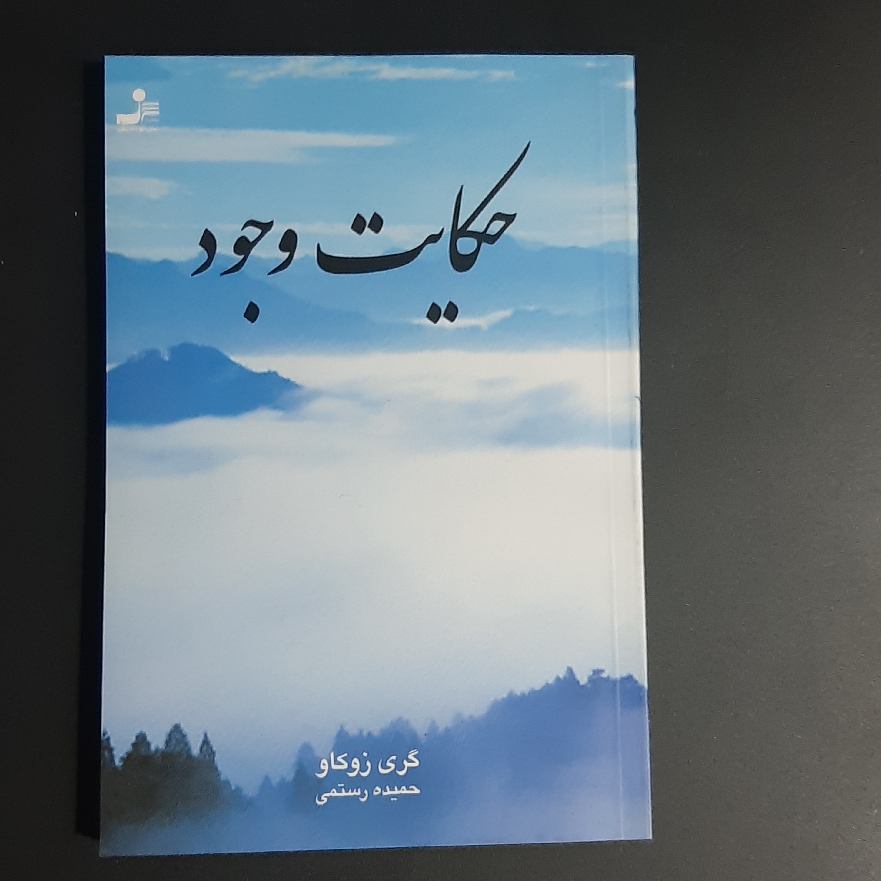 کتاب حکایت وجود