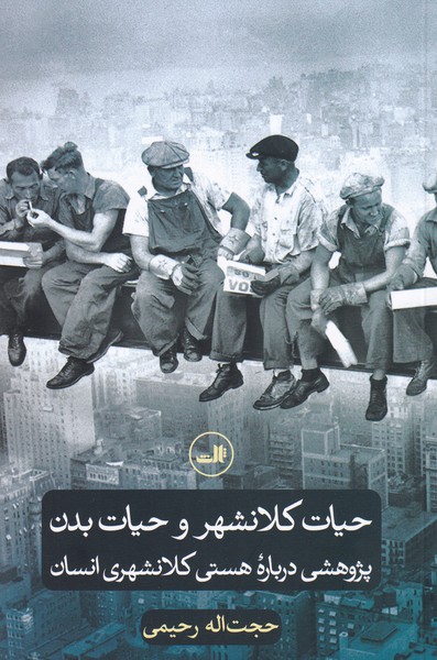 کتاب حیات کلانشهر و حیات بدن