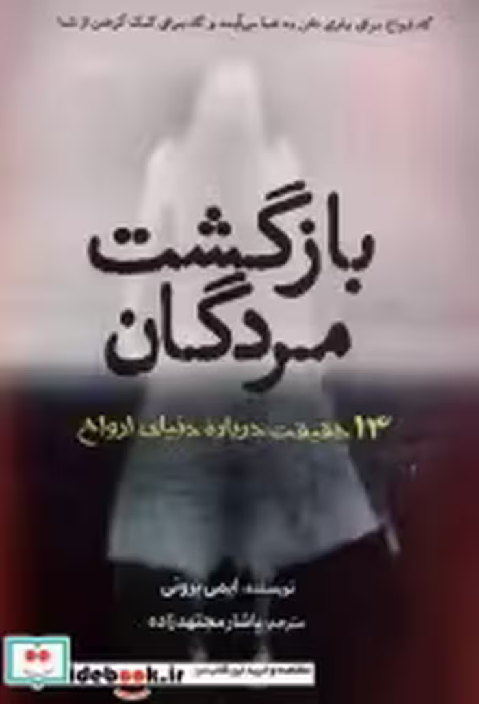 قیمت و خرید کتاب بازگشت مردگان سبزان اثر ایمی برونی | ایده بوک