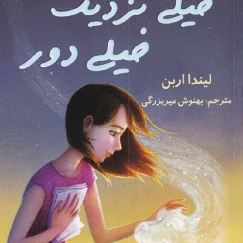 کتاب خیلی نزدیک خیلی دور