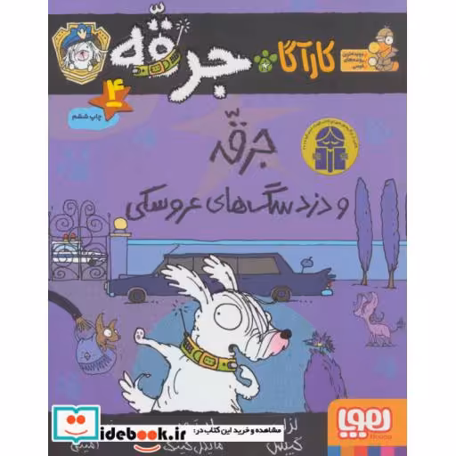 کتاب کارآگاه جرقه 4