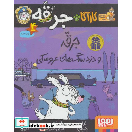 کتاب کارآگاه جرقه 4