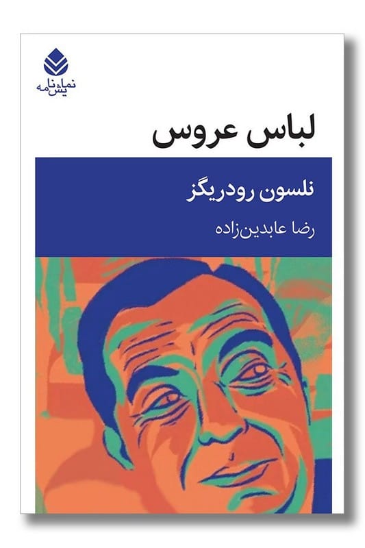 کتاب لباس عروس