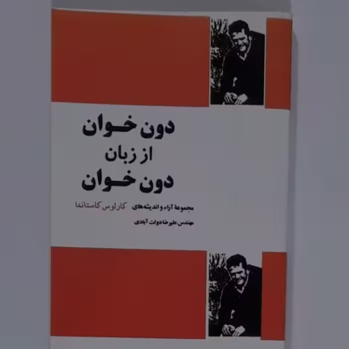 کتاب دون خوان از زبان دون خوان