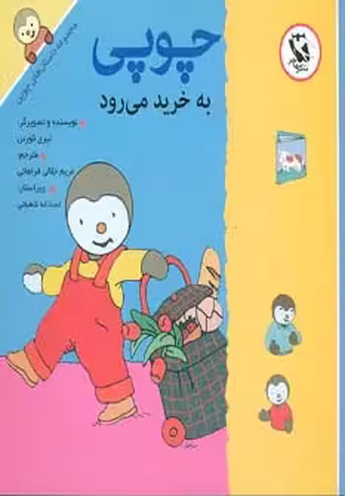 چوپی به خرید می رود (مجموعه داستان های چوپی)،(گلاسه) - ناشربوک | خرید آنلاین کتاب