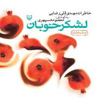 کتاب لشکر خوبان - خاطرات مهدی قلی رضایی - نویسنده معصومه سپهری - نشر سوره مهر