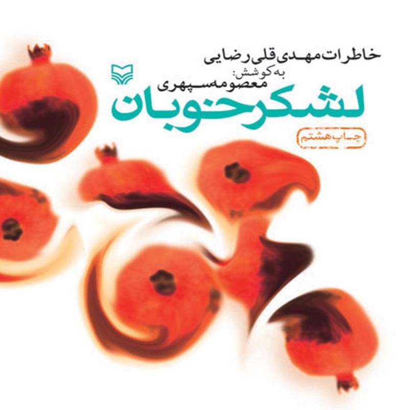 کتاب لشکر خوبان - خاطرات مهدی قلی رضایی - نویسنده معصومه سپهری - نشر سوره مهر