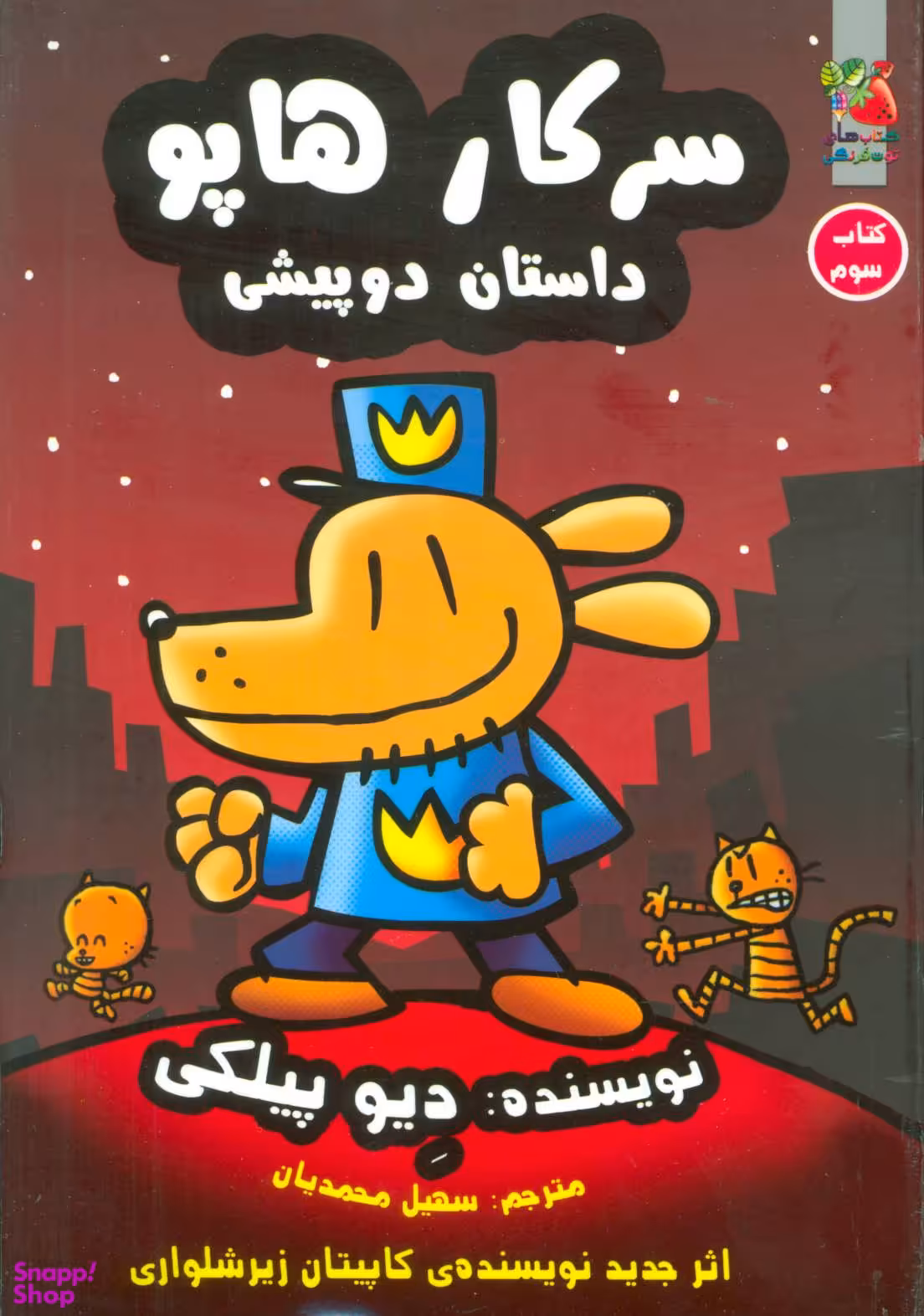 سرکار هاپو جلد3