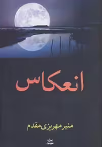 کتاب انعکاس نشر شادان