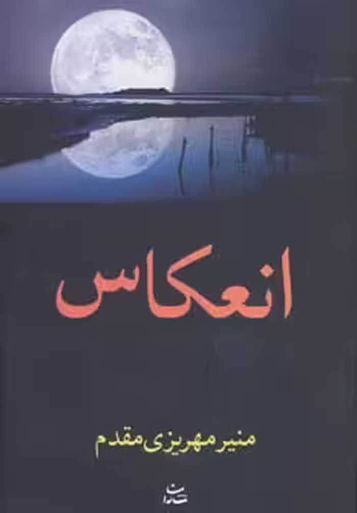 کتاب انعکاس نشر شادان