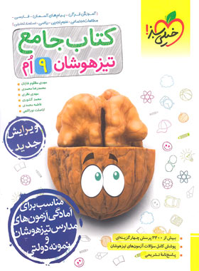 جامع تیزهوشان نهم خیلی سبز | چی بخونم