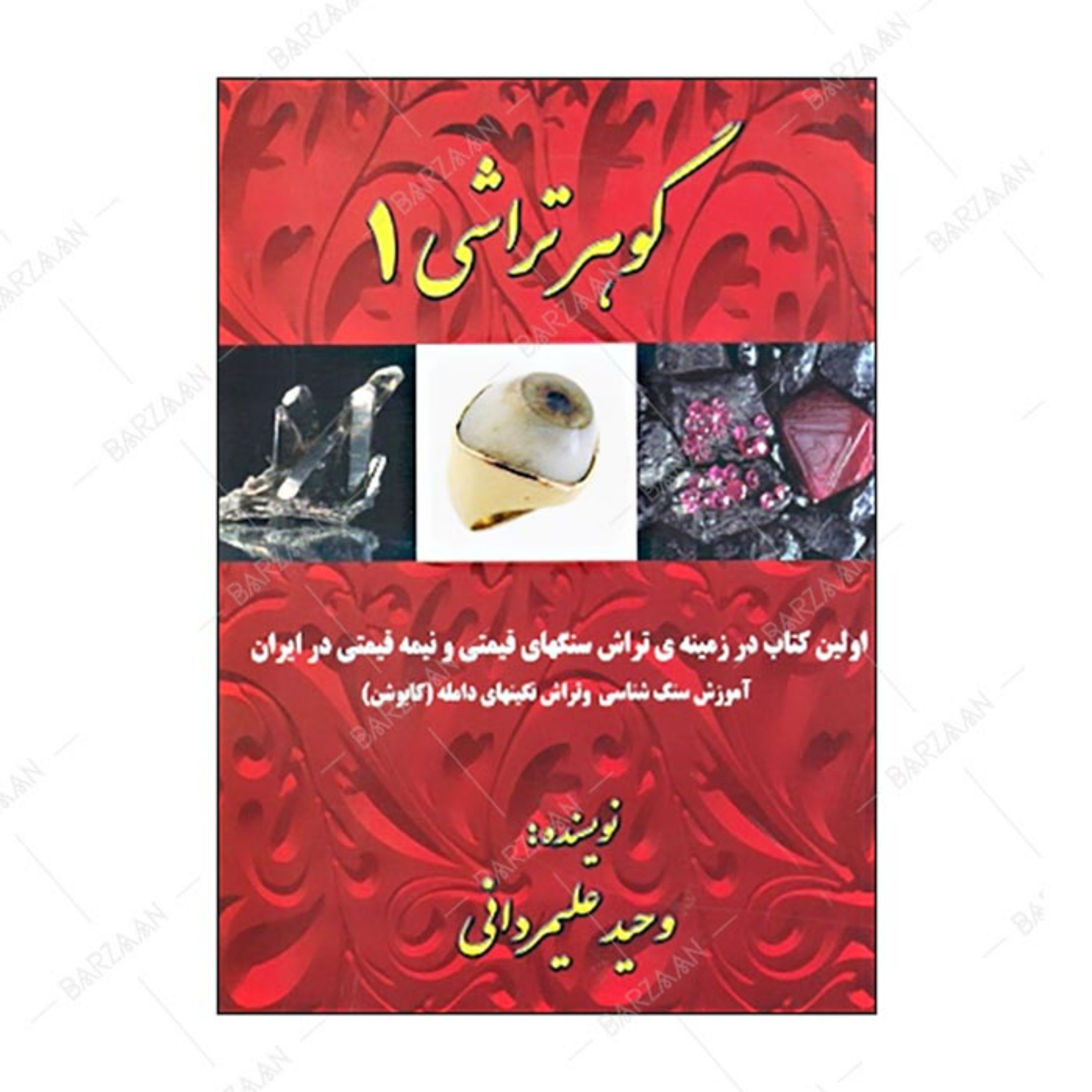 کتاب گوهرتراشی 1 اثر وحید علیمردانی انتشارات الیاس (اولین کتاب تراش سنگهای قیمتی