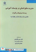کتاب مدیریت منابع انسانی در موسسات آموزشی زمینه ها موضوعات و تاثیرات | ایده بوک