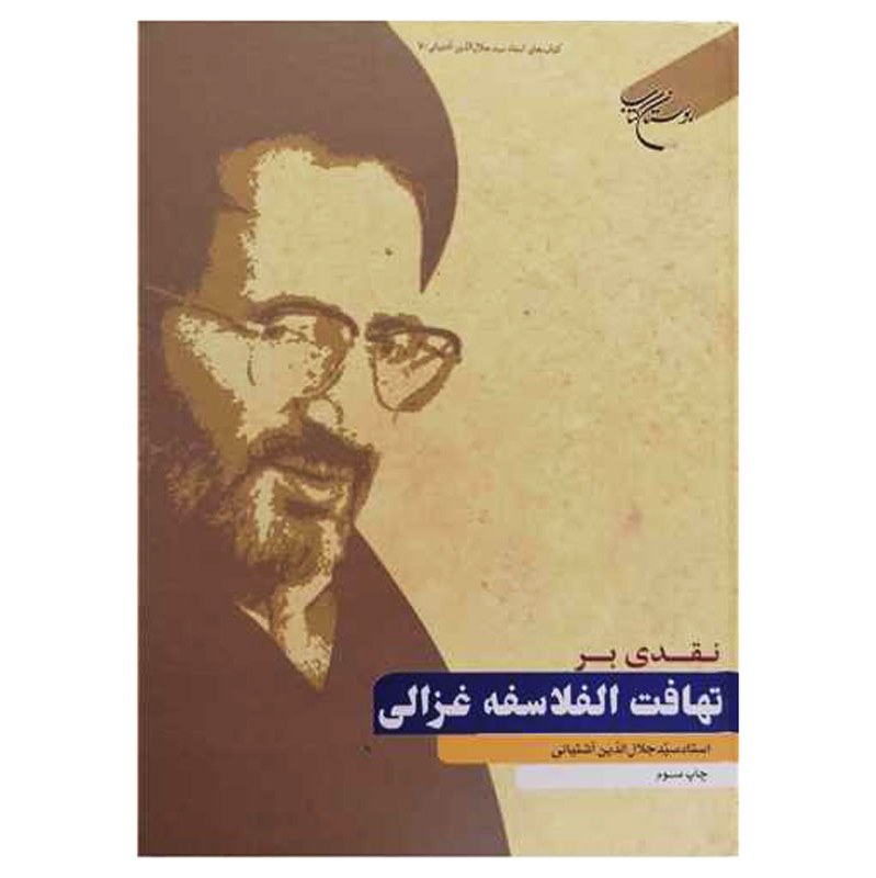 کتاب نقدی بر تهافت الفلاسفه غزالی - سید جلال الدین آشتیانی - بوستان کتاب 