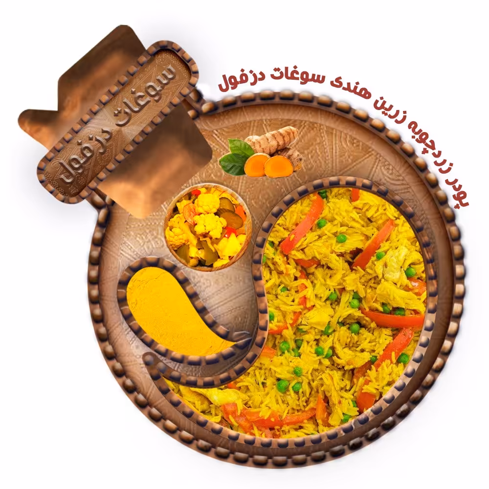 پودر زردچوبه خالص زرین (700 گرم) تازه آسیاب شده سوغات دزفول 