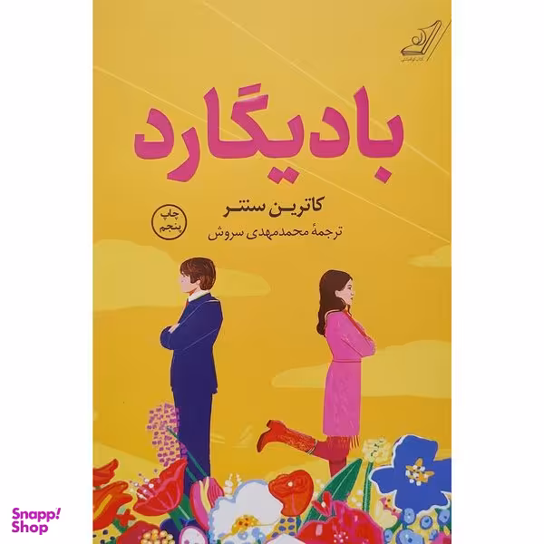 کتاب باديگارد اثر کاترین سنتر انتشارات کتاب کوله پشتی