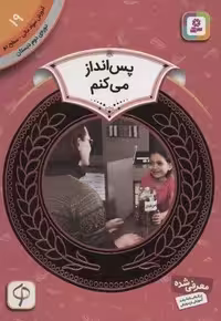 آموزش سواد مالی19:پس انداز می کنم (دوره ی دوم دبستان،سطح دو)