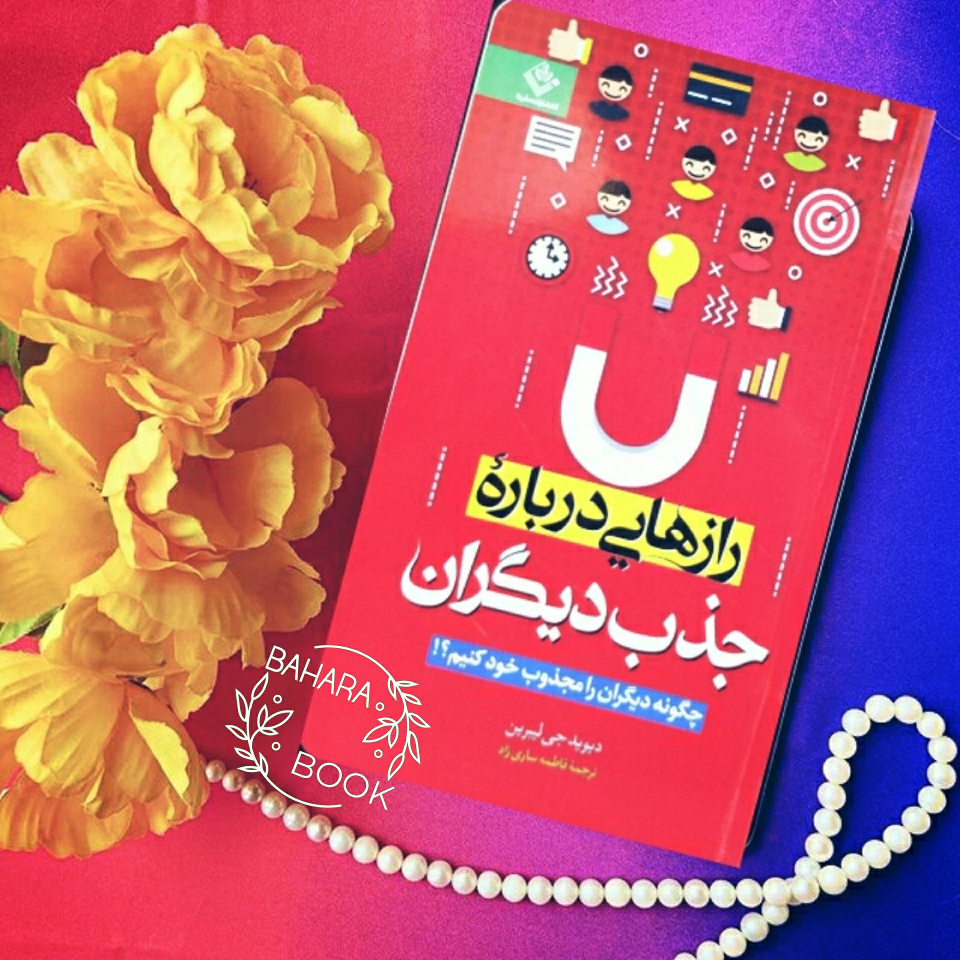 کتاب رازهایی درباره جذب دیگران