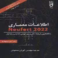کتاب اطلاعات معماری نویفرت 2022 نشر شهرآب