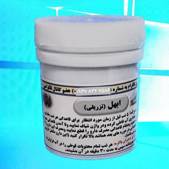 ابهل تزریقی ( قاعده آور )