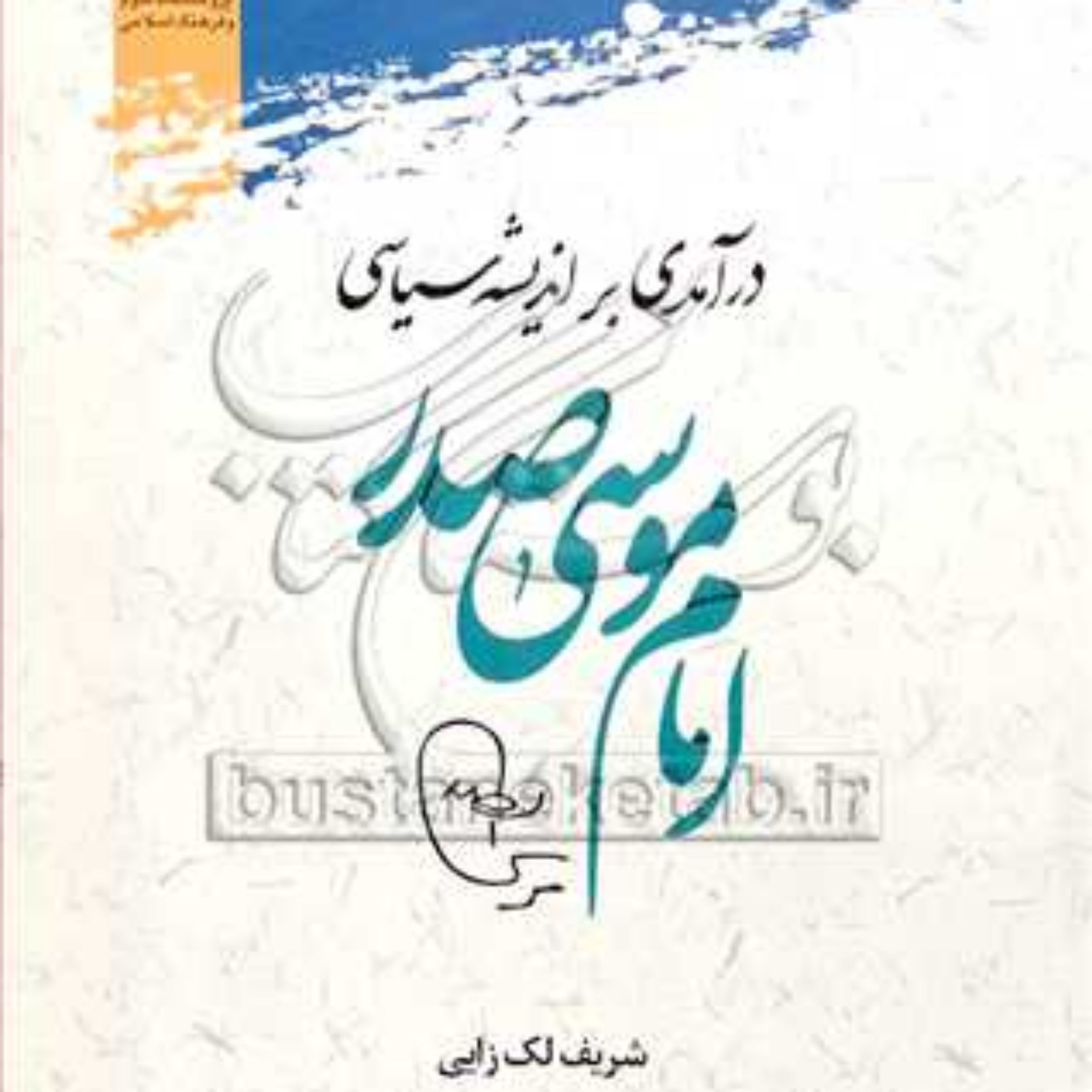 کتاب درآمدی بر اندیشه سیاسی امام موسی صدر
