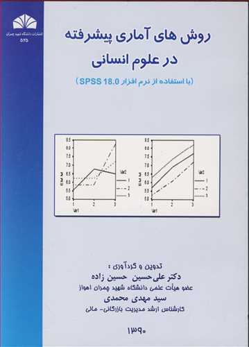 کتاب روشهای آماری پیشرفته درعلوم انسانی