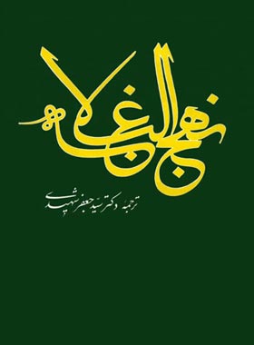 نهج البلاغه - اثر علی بن ابی طالب (ع) - انتشارات علمی و فرهنگی | چی بخونم
