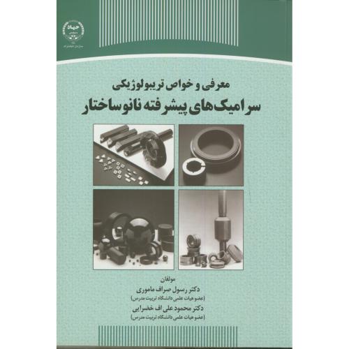کتاب معرفی و خواص تریبولوژیکی سرامیک های پیشرفته نانوساختار