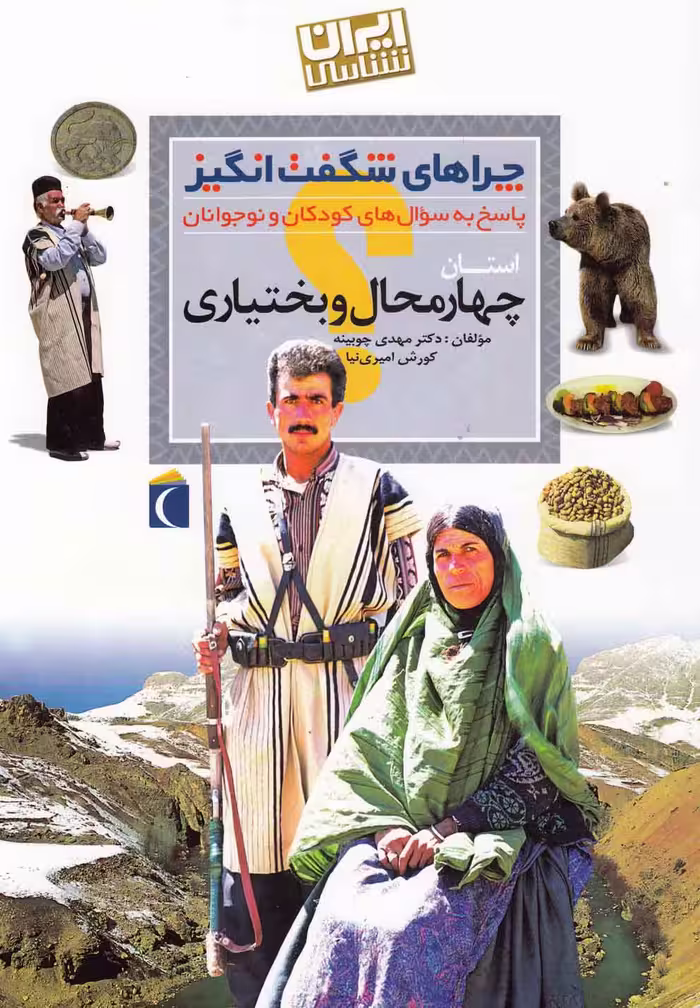 کتاب چراهای شگفت انگیز استانی چهار محال و بختیاری