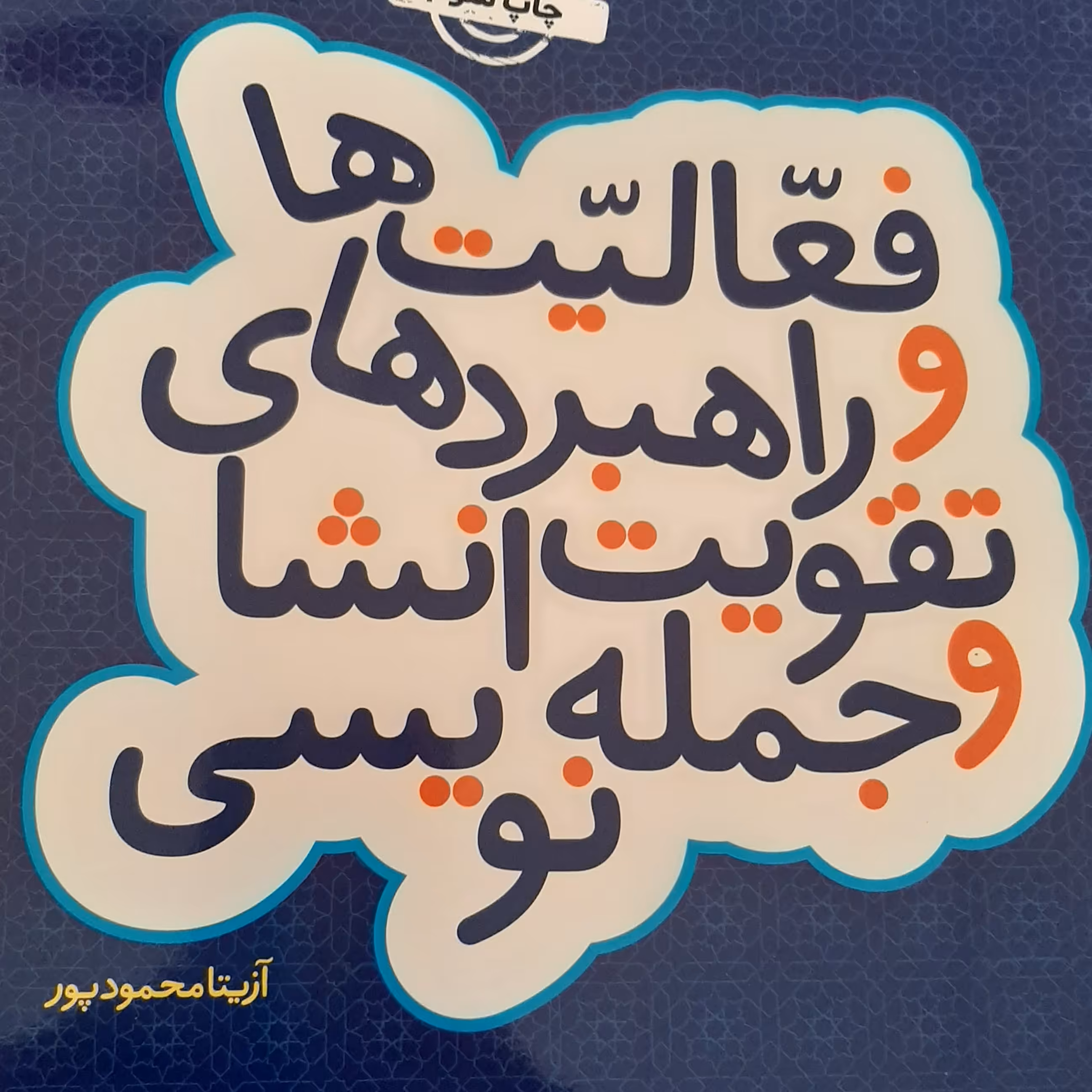 کتاب انشا و جمله نویسی. کتاب مناسب برای ایجاد درک مطلب و فهم کلامی. آزیتا محمودپور.