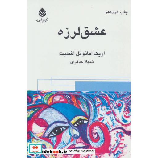 کتاب عشق لرزه (نمایش نامه) اثر اریک امانوئل اشمیت