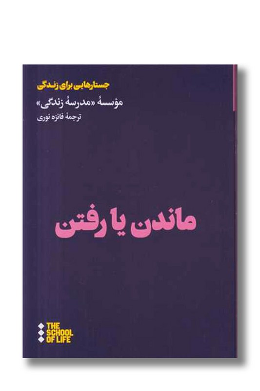 کتاب ماندن یا رفتن
