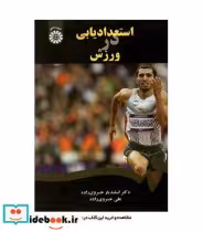 قیمت و خرید کتاب استعدادیابی در ورزش اثر دکتر اسفندیار خسروی زاده و علی خسرو زاده | ایده بوک