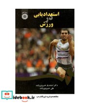 قیمت و خرید کتاب استعدادیابی در ورزش اثر دکتر اسفندیار خسروی زاده و علی خسرو زاده | ایده بوک