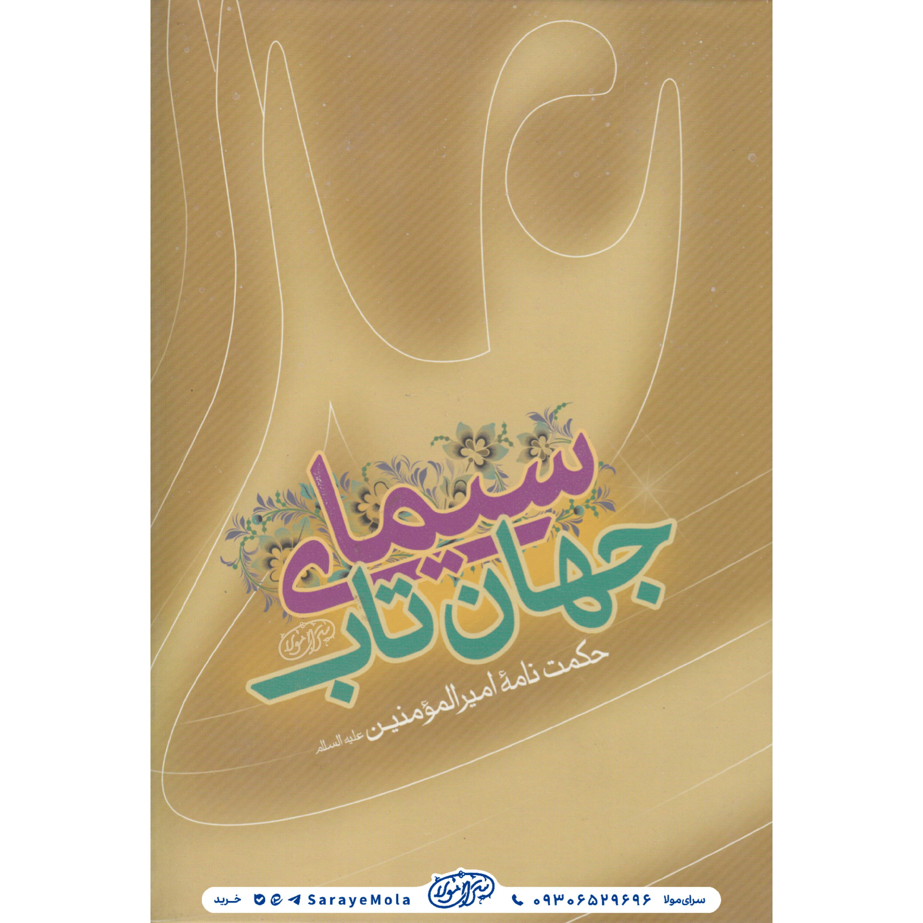 سیمای جهان تاب