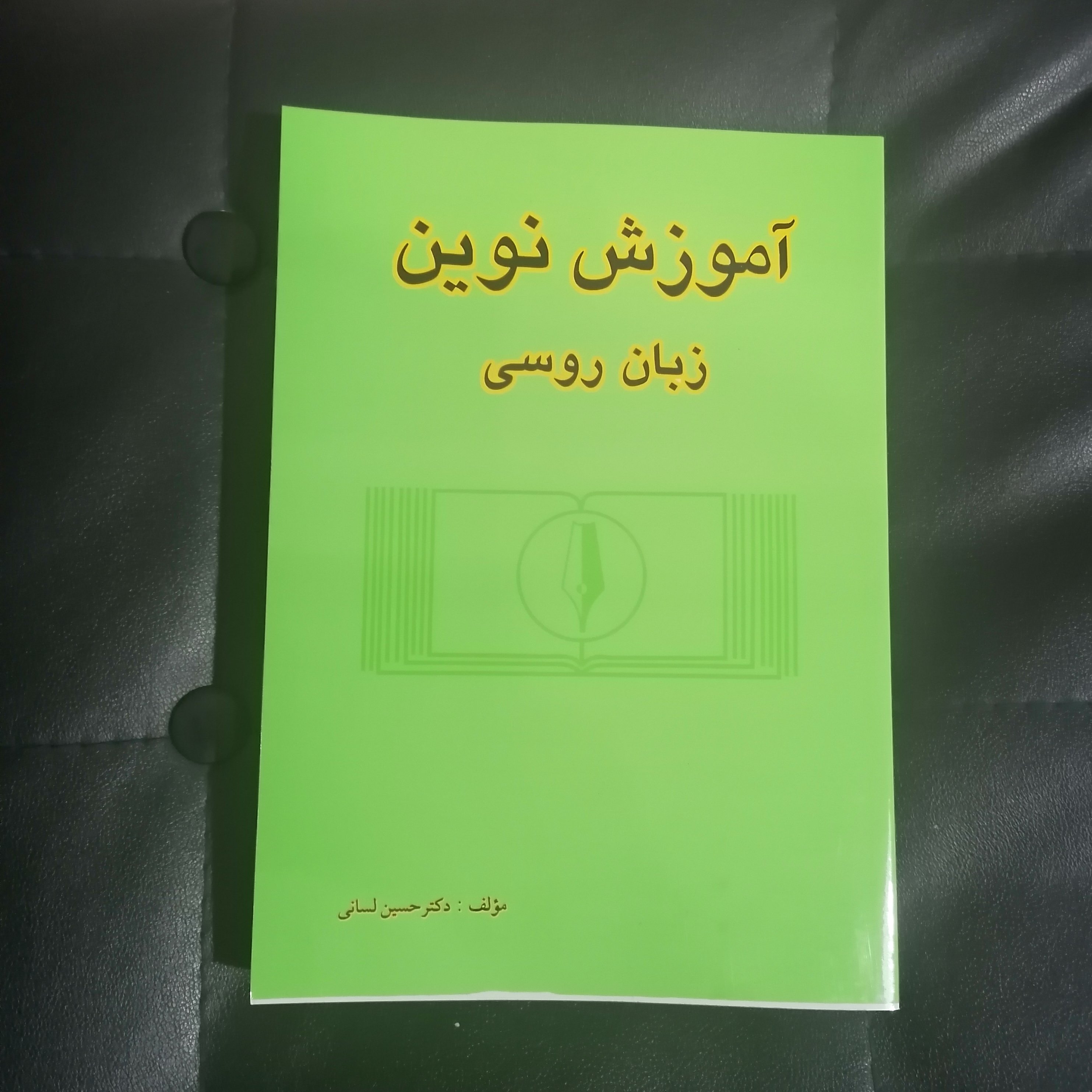 کتاب آموزش نوین دستور زبان روسی نوشته دکتر لسانی به همراه تمرینات روسی