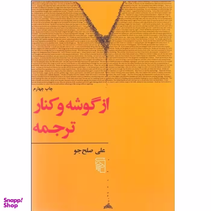 کتاب از گوشه و کنار ترجمه اثر علی صلح جو نشر مرکز