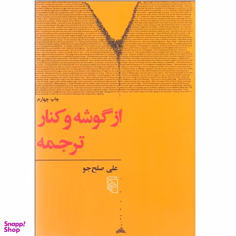 کتاب از گوشه و کنار ترجمه اثر علی صلح جو نشر مرکز