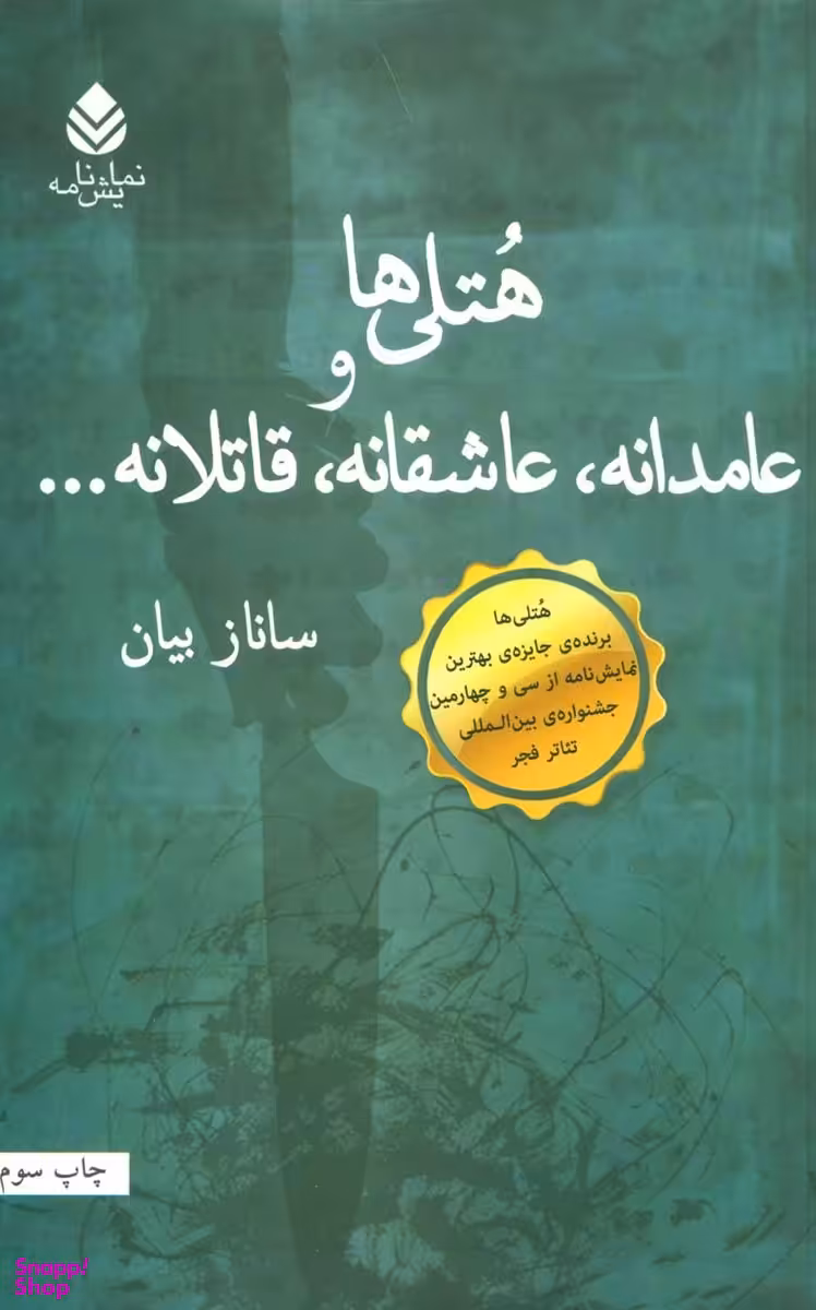 هتلی ها وعامدانه عاشقانه قاتلانه