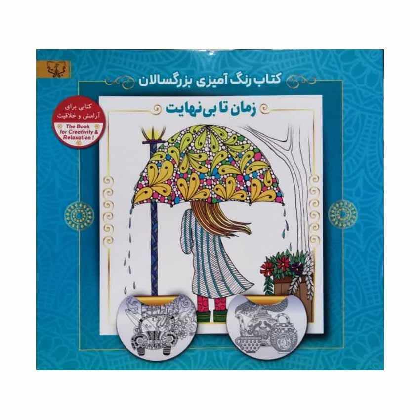 کتاب رنگ آمیزی بزرگسالان زمان تا بی نهایت اثر سید عباس اسلامی انتشارات آثار برات