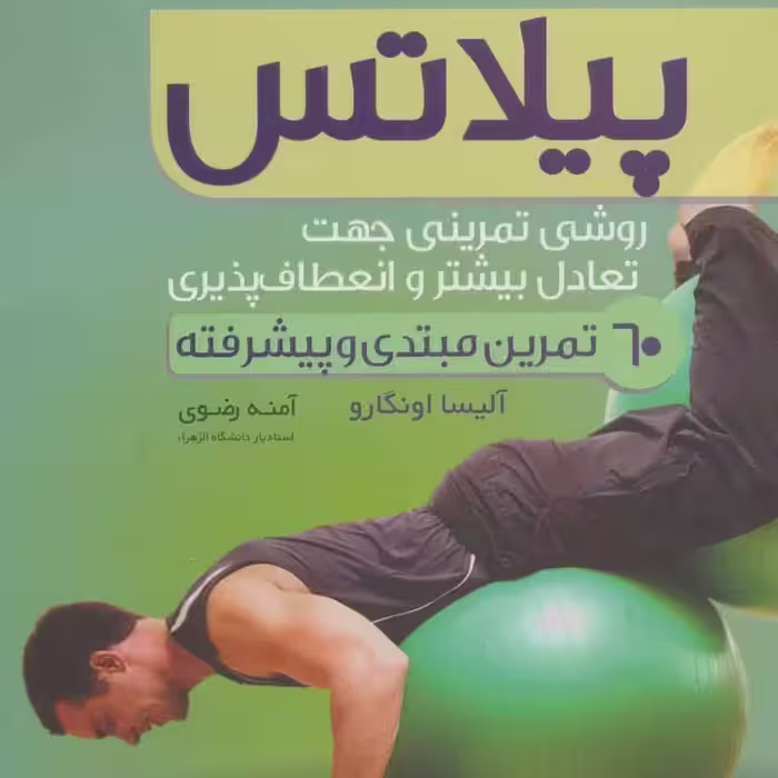 پیلاتس (روشی تمرینی جهت تعادل بیشتر و انعطاف پذیری)

