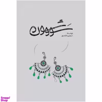 کتاب سووشون اثر سیمین دانشور انتشارات گستره