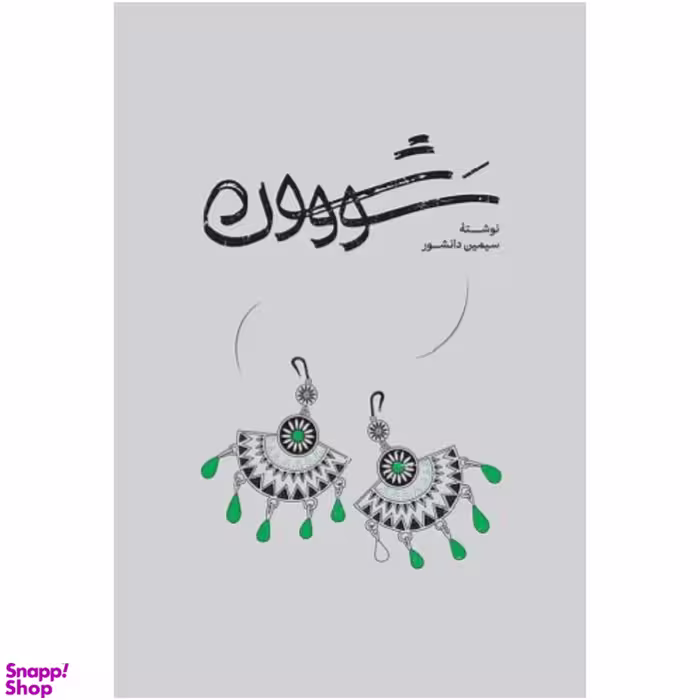 کتاب سووشون اثر سیمین دانشور انتشارات گستره