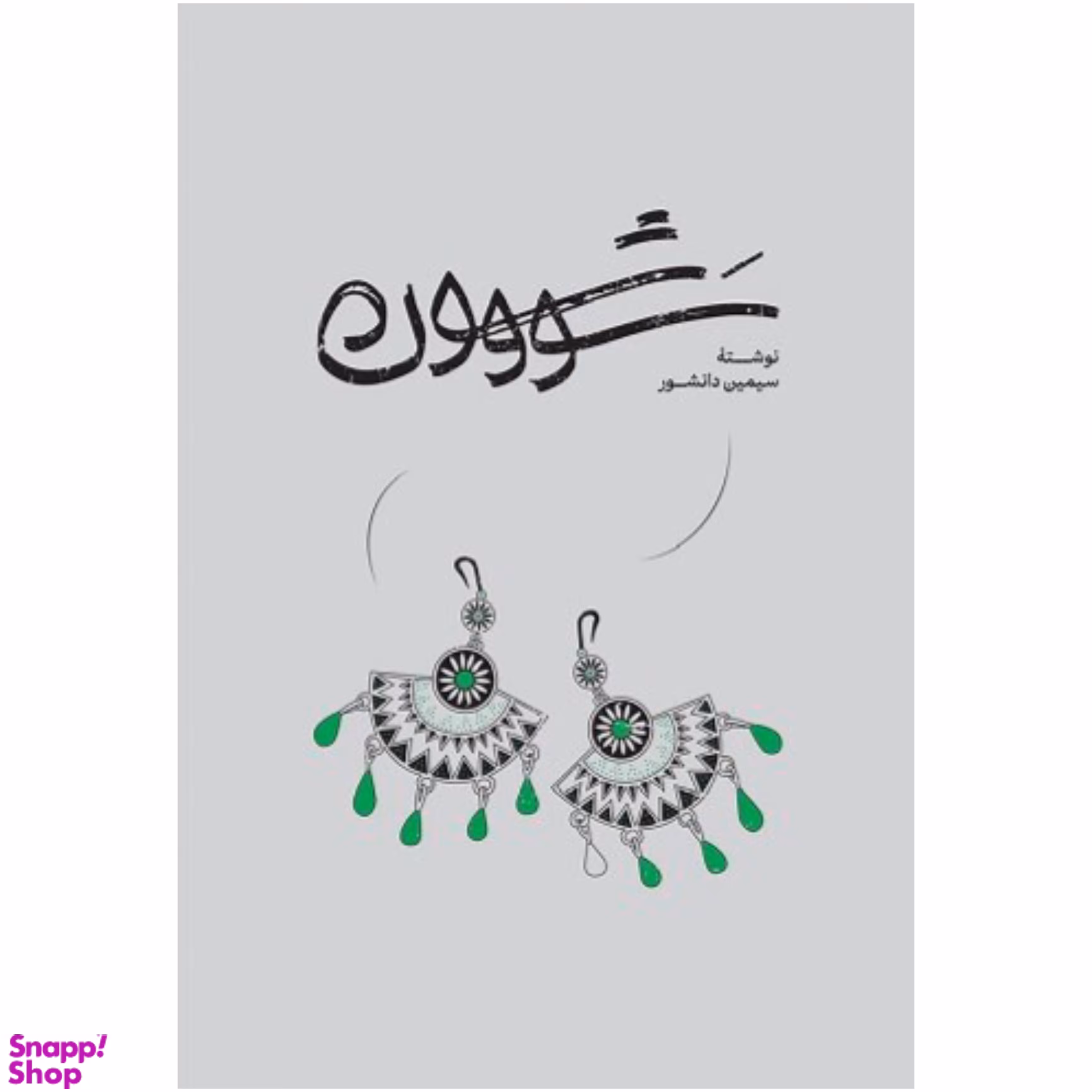 کتاب سووشون اثر سیمین دانشور انتشارات گستره