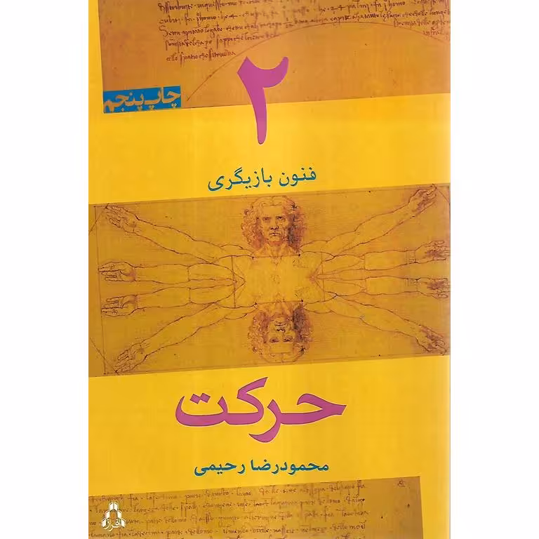فنون بازیگری 2: حرکت