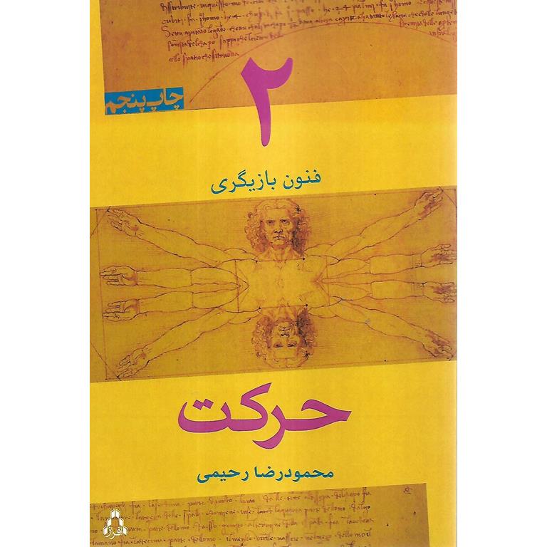 فنون بازیگری 2: حرکت