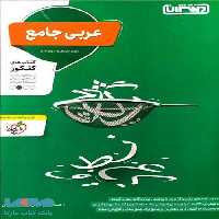 عربی جامع کنکور نشر منتشران
