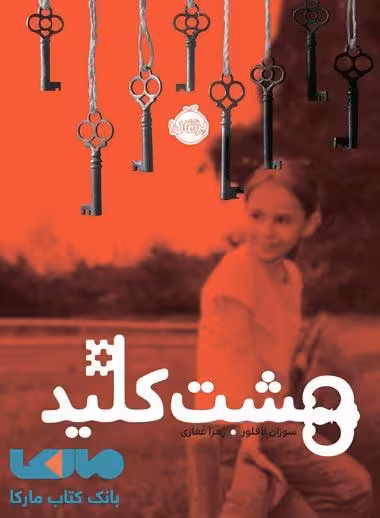 هشت کلید نشر پرتقال