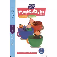 کتاب کار کومن: بیا رنگ کنیم 3