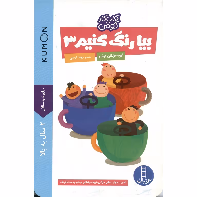 کتاب کار کومن: بیا رنگ کنیم 3
